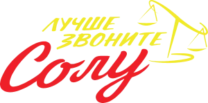 Лучше звоните Солу
