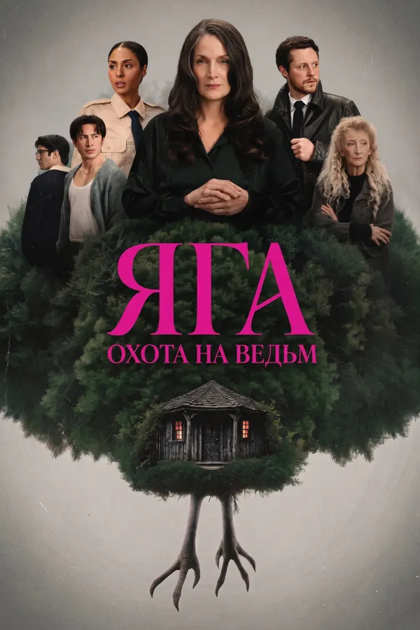 Баба-яга