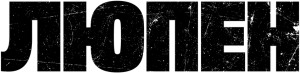 Люпен