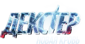 Декстер: Новая кровь