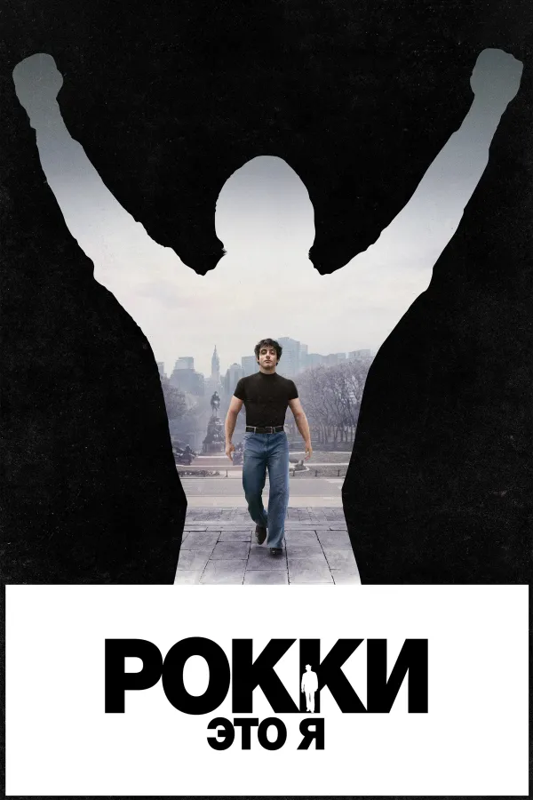 Рокки — это я