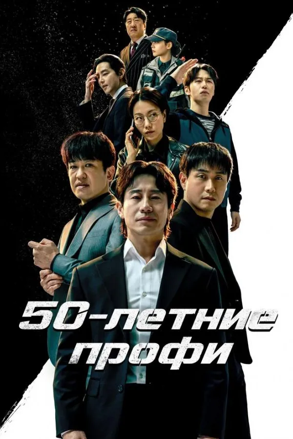 50-летние профи