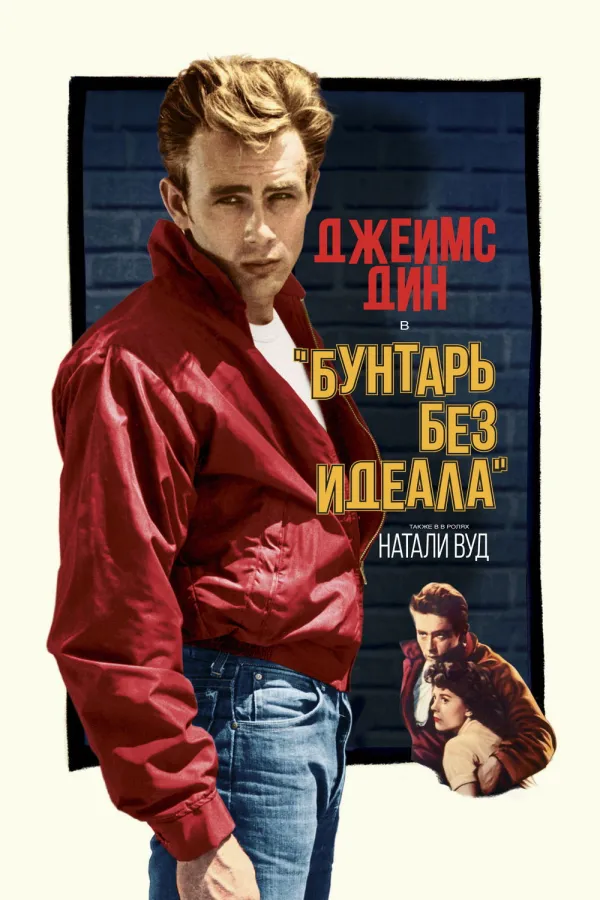 Похожее на «Дикарь»: Бунтарь без причины