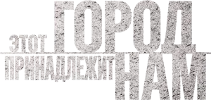 Этот город принадлежит нам
