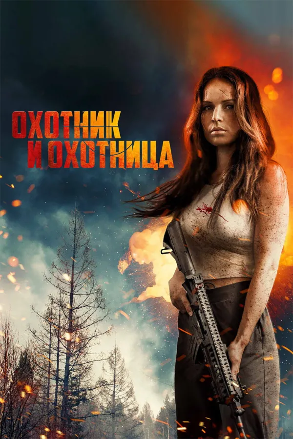 Рекомендация к «Потерянные»: Охотник и охотница