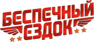 Беспечный ездок