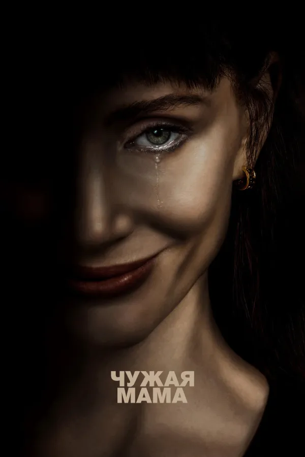 Чужая мама
