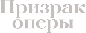 Призрак оперы
