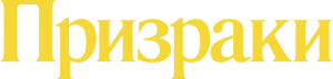 Призраки