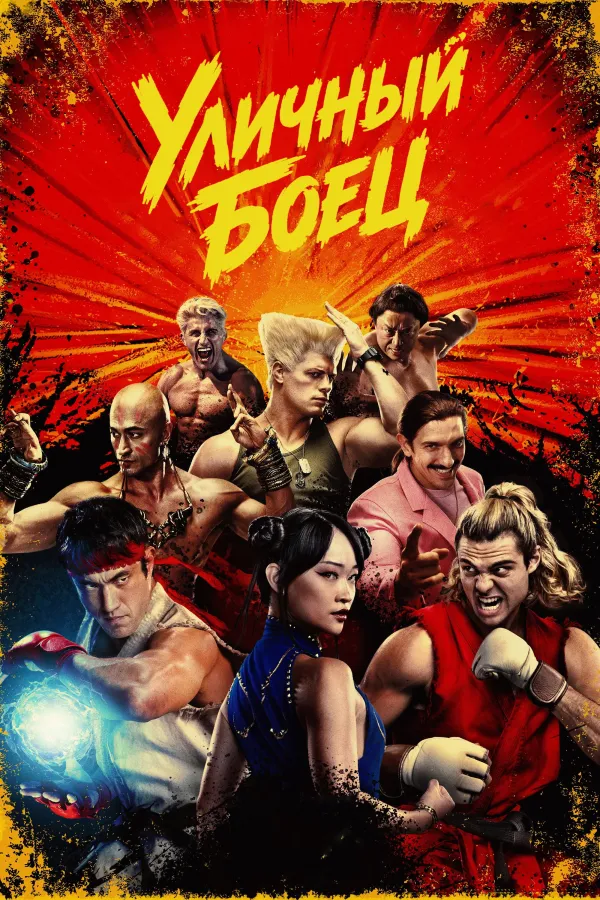 Street Fighter