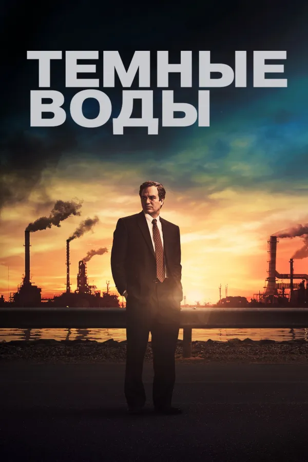 Темные воды