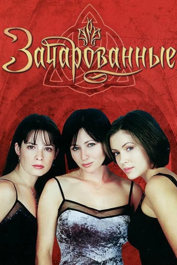 Похожее на «Сверхъестественное»: Зачарованные