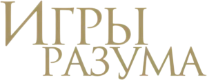 Игры разума
