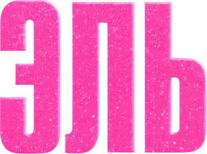 Эль