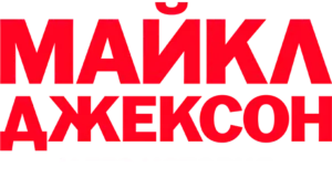 Майкл Джексон и его история