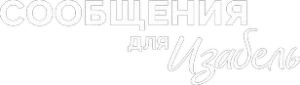 Сообщения для Изабель