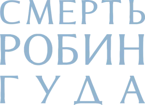 Смерть Робин Гуда