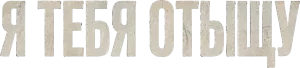 Я тебя отыщу