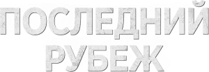 Последний рубеж