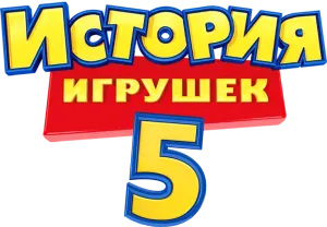 История игрушек 5
