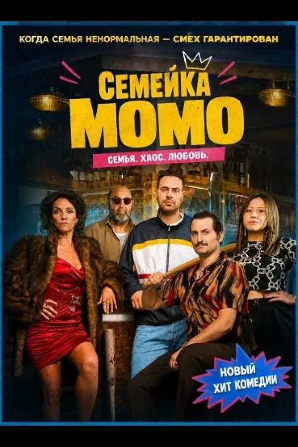 Семейка Момо