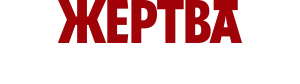 Жертва обстоятельств