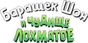 Барашек Шон и Чудище Лохматое