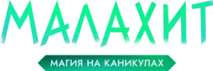 Малахит