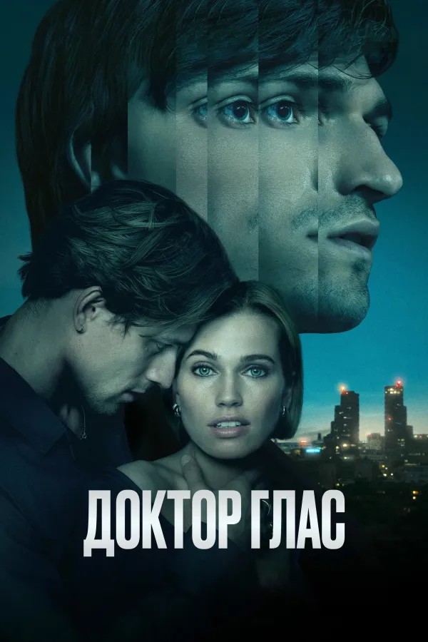 Доктор Глас