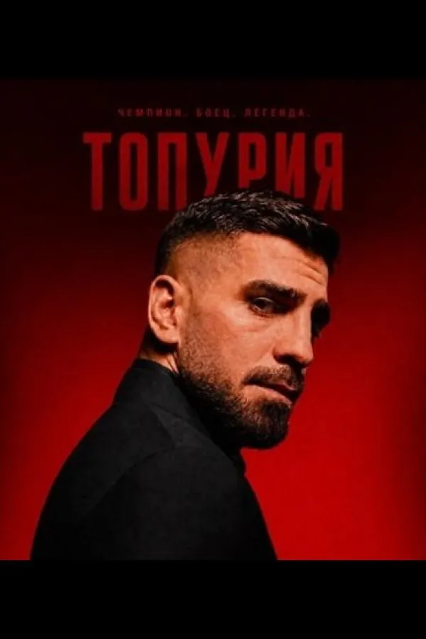 Братья Топурия
