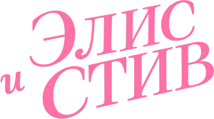 Элис и Стив