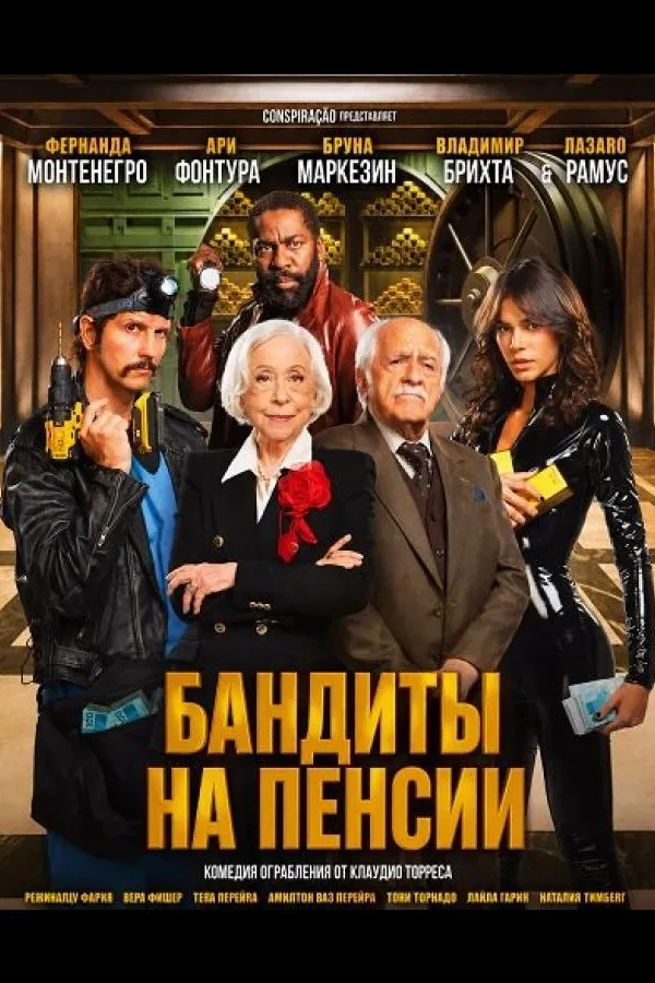 Старые бандиты