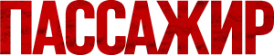 Пассажир