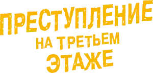 Преступление на третьем этаже