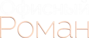 Служебный роман