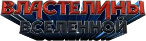 Властелины вселенной
