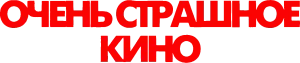 Очень страшное кино