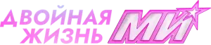 Двойная жизнь Ми