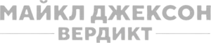 Майкл Джексон: Вердикт
