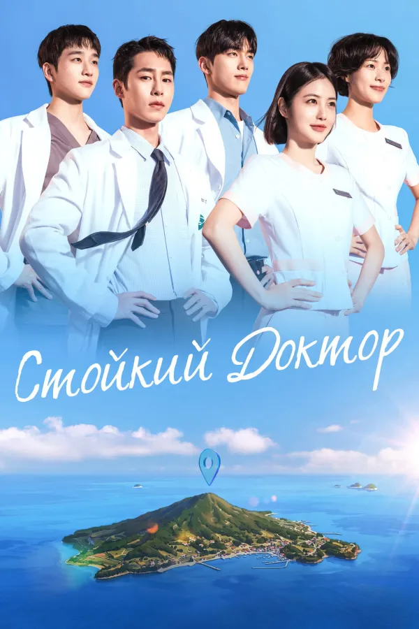 Стойкий доктор
