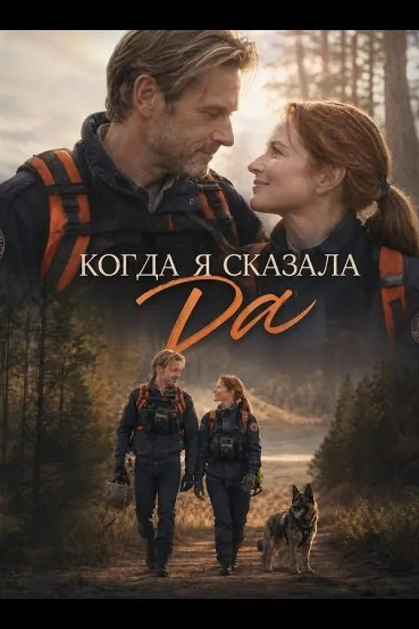 Когда я сказала да