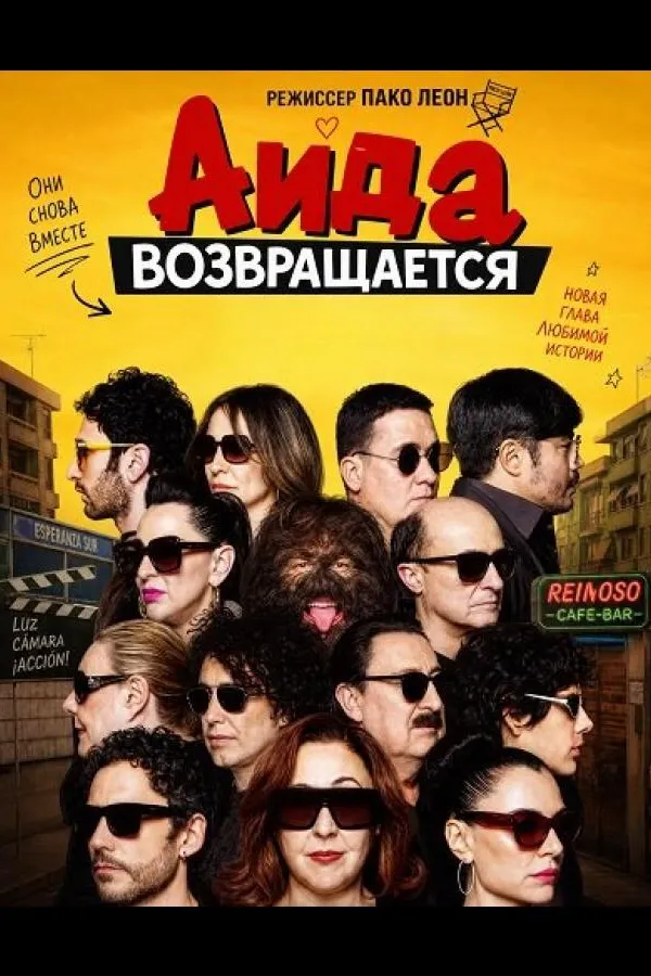 Аида возвращается