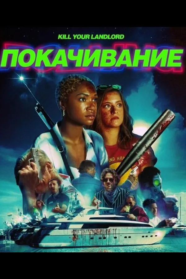 Покачивание
