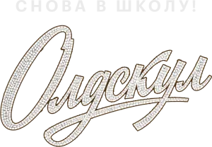 Олдскул
