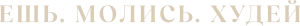 Ешь. Молись. Худей