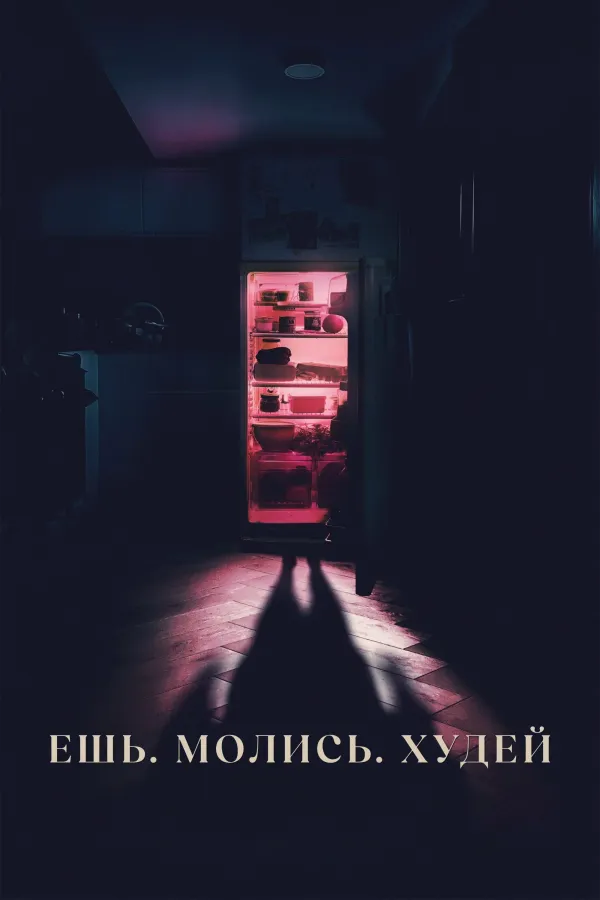 Ешь. Молись. Худей