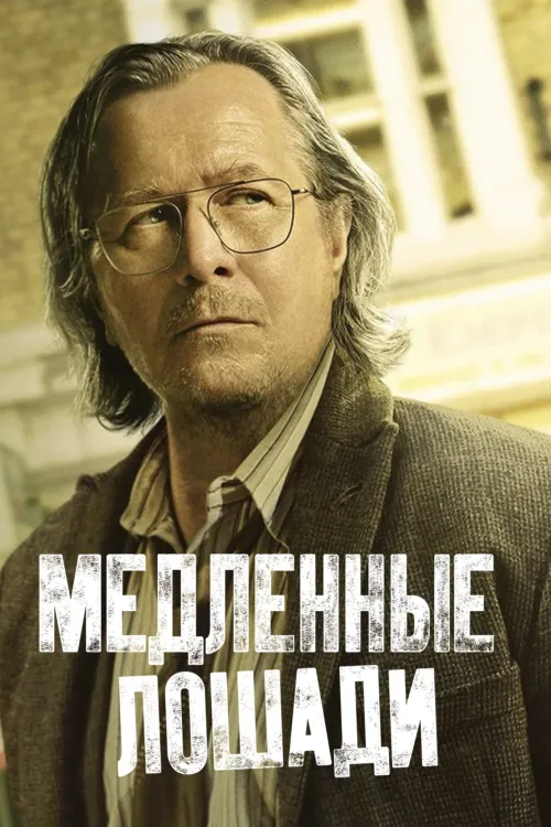 Медленные лошади — Мёртвые львы