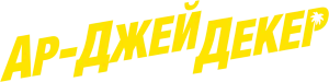 Ар-Джей Декер