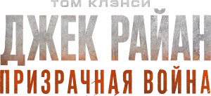 Джек Райан: Призрачная война