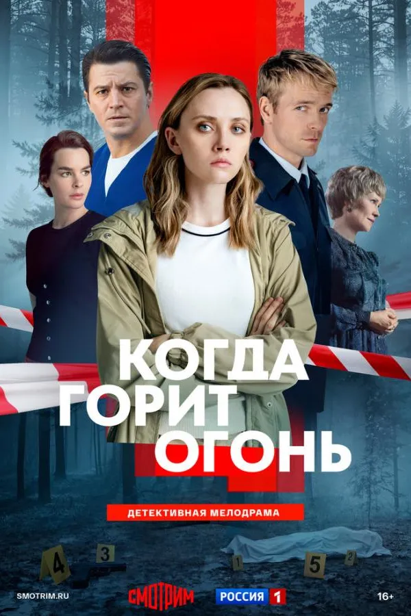 Когда горит огонь